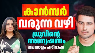 കാൻസർ വരാതിരിക്കാനും വന്നവർക്ക്‌ രക്ഷപ്പെടാനും  Dhruv Rathee  Malayalam  Sunitha Devadas  Cancer [upl. by Eltsirk982]