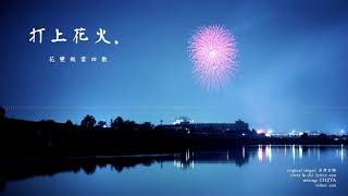 Enn Uchiage Hanabi Cantonese Version 「打上花火」粵語廣東話翻唱 [upl. by Aiki76]