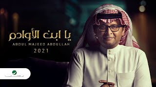 عبدالمجيد عبدالله  يا أبن الاوادم ألبوم عالم موازي  2021 [upl. by Acinnod]