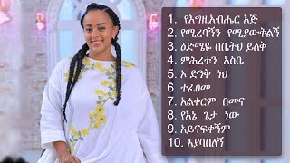 የቤቲ ተዝራ የተመረጡ እጅግ ተወዳጅ መዝሙሮች Betty Tezera Greatest Songs [upl. by Yahiya]