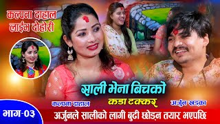 बुढिको अघि साली जिस्काउदै अर्जुन  Arjun Khadka Vs Kalpana Dahal  Live Dohori Ep03 [upl. by Nathan676]