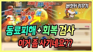 【버섯커 키우기】 너프된 거 맞나 ”PvP 1티어“ 동료피해 회복 검사 이거 워리어 상대로 너무 사기네요  버섯커 키우기 검사 마르스 [upl. by Poppo505]