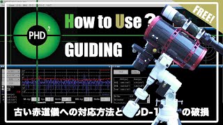 PHD2 Guiding Tutorial 2023ver 〜フリーソフトで古い赤道儀をオートガイドする方法とVixen GPD2DD1コントローラー）の壊れやすいところ〜 [upl. by Gusella]