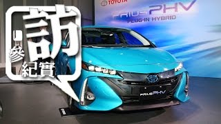 1599 萬元起，2017 Toyota Prius PHV 插電混合動力車正式發表 [upl. by Shiri]