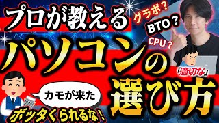 【騙されるな！】プロが教えるパソコンの選び方！と適正価格とは？【ビジネス用途からゲーミングまで】 [upl. by Assile]