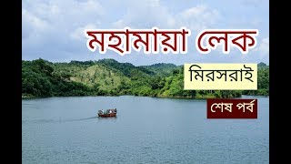 Mohamaya Lake । মহামায়া লেক । সীতাকুণ্ড ভ্রমণের পূর্ণাঙ্গ গাইডলাইন । মিরসরাই  ৮ম পর্ব [upl. by Toddy715]