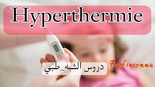 hyperthermie  ارتفاع درجة حرارة الجسم الدرس ملخص بالعربية والفرنسية [upl. by Arodoeht1]