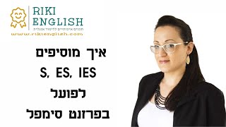 כללים להוספת S ES IES [upl. by Lyndsay]