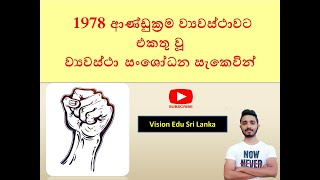 1978 ආණ්ඩුක්‍රම ව්‍යවස්ථාවට එකතු වූ සංශෝධන සැකෙවින්All Amendments to the 1978Constitution [upl. by Roley196]