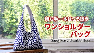 ［Howto］驚きの簡単さ！芯なしワンショルダーバッグ  super easy shoulder bag Free patternポケット付け方は別動画にて [upl. by Terraj286]