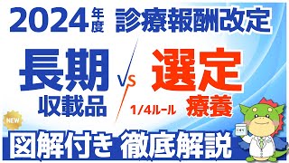 【令和6年2024年度】長期収載品の保険給付と選定療養の仕組みを解説（診療報酬改定・調剤報酬改定） [upl. by Magee]