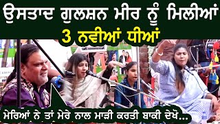 Nooran Sisters ਦੇ Father ਉਸਤਾਦ Gulshan Meer ਨੂੰ ਮਿਲੀਆਂ 3 ਹੋਰ ਧੀਆਂ ਮੇਰਿਆਂ ਨੇ ਮੇਰੇ ਨਾਲ ਚੰਗੀ ਨੀ ਕੀਤੀ [upl. by Ahsekad]