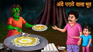 अंडे पराठे वाला भूत  Egg Paratha Ghost  New Horror Stories in Hindi  Bhoot Ki Kahaniya  Bhootiya [upl. by Tanah]