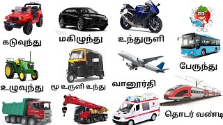 வாகனங்கள் தமிழ் பெயர்கள்  vehicles name  vehicles name in English modes of transport vehicles [upl. by Placia]