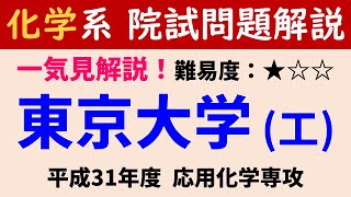 【一気見】H31度 東京大学工学研究科 応用化学専攻 有機化学 第6問1【院試問題解いてみた】 [upl. by Ring]