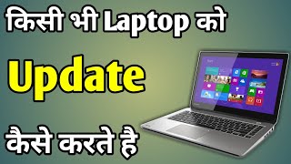 Apne Laptop Ko Update Kaise Kare Windows 10  Update Kaise Kare Laptop Ko [upl. by Richter589]