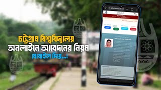 CU Admission Online Apply 2024  চট্রগ্রাম বিশ্ববিদ্যালয় অনলাইন আবেদনের নিয়ম  Chittagong University [upl. by Attej433]