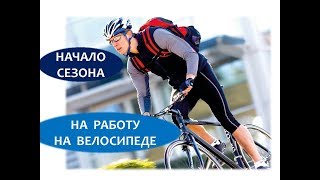 Начало велосипедного сезона На работу на велосипеде [upl. by Cello]