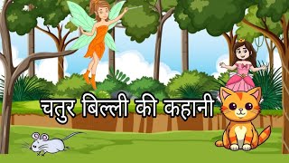 चतुर बिल्ली की कहानी  Hindi kahaniya  cartoon kahaniyan  moral story  cartoon Stories [upl. by Glogau]