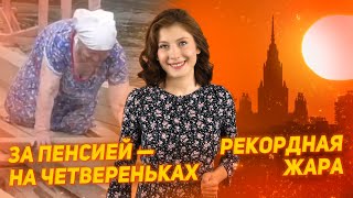 Рекордная жара в России За пенсией — на четвереньках [upl. by Pedroza]