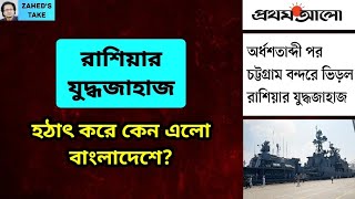 বাংলাদেশে হঠাৎ রাশিয়ান যুদ্ধজাহাজ এলো কেন Zaheds Take । জাহেদ উর রহমান । Zahed Ur Rahman [upl. by Clarie]