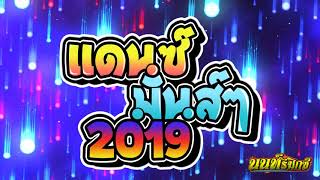 เพลงแดนซ์มันๆ ย้อนวัยรถบัส NONSTOP 2019  Nontawat RMX [upl. by Edgardo]