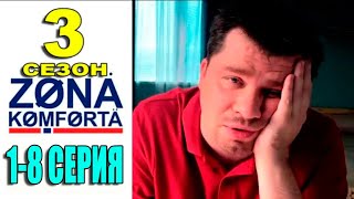 Зона комфорта 3 СЕЗОН 18 СЕРИЯ 2024 Дата выхода и анонс [upl. by Yseult670]