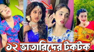 Bangla funny Tik tok video পর্ব31 Bangla funny Tik tok 💞 tik tok video  tiktok bdtiktok [upl. by Amorette217]