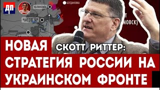 Скотт Риттер Новая стратегия России на украинском фронте  Дэнни Хайфон [upl. by Biddy729]