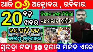 todays morning news odisha6 october 2024subhadra yojana online registrationodisha news today [upl. by Euqinitram275]