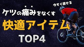 【ロードバイク】お尻の痛みを劇的に改善してくる快適パーツTOP4 [upl. by Aineg]