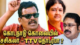 கொடநாடு கொலை பகீர் தகவல்கள்  Thanga Tamilselvan Interview  TTV Dinakaran  Sasikala  Kodanad [upl. by Arbma]