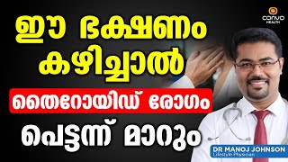 ഈ ഭക്ഷണം കഴിച്ചാൽ തൈറോയ്ഡ് രോഗം പെട്ടന്ന് മാറും  Thyroid Malayalam  Dr Manoj Johnson  ConvoHealth [upl. by Lamrouex]