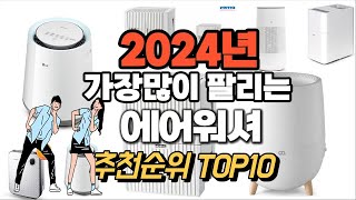 2024년 시선강탈 에어워셔 추천순위 TOP10 [upl. by Nymassej]