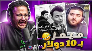 ميمز بـ10  ازحف ام 😂😂 [upl. by Teak]