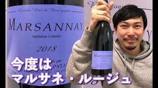 【フランス 赤ワイン】え？また？そう、またなんです！大好きなシルヴァン・パタイユ！！ ゆきおとワイン272「Domaine Sylvain Pataille Marsannay Rouge 2018」 [upl. by Theodor499]