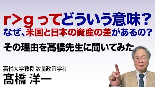 r＞gってどういう意味？ なぜ、米国と日本の資産の差があるの？髙橋先生にズバリ聞いてみた高橋洋一髙橋洋一 [upl. by Adiasteb]