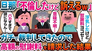 【2ch修羅場スレ】浮気したアホ旦那が確実に負ける裁判を本気で仕掛けてきた結果w【スカッと】 [upl. by Sirod]