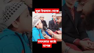 সূরা ইখলাস থেকে চমৎকার কন্ঠে মাশক্ব করাচ্ছেন আন্তর্জাতিক কারী তাওহীদ বিন আলি লাহোরী  qirat [upl. by Ilzel798]