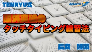 タイピング練習【長文】睡眠  TENRYU式タイピング練習 [upl. by Legin]