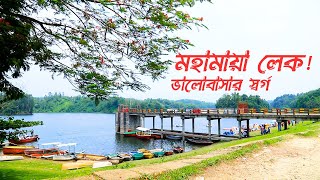 ভালোবাসার স্বর্গ মহামায়া লেক  MOHAMAYA LAKE [upl. by Dahsraf344]