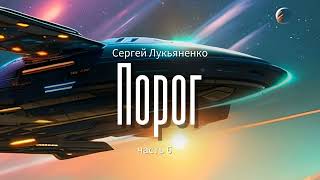 Аудиокнига Фантастика Сергей Лукьяненко  Порог  часть 6 [upl. by Arlo]