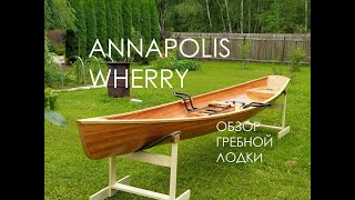 Обзор гребной лодки Annapolis Wherry [upl. by Adnawt]