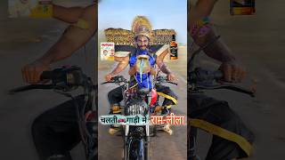 चलते🏍️गाडी मे रामलीलाDussehra🗡️ comedy dussehra ravandahan [upl. by Aim12]