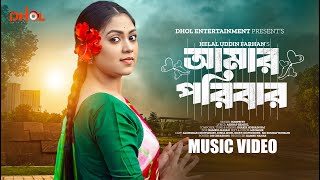 আমার পরিবার  Amar Poribar  Full Song  Alongkar Chowdhury  Disha Moni  Boro Bon  Music Video [upl. by Aysa]