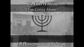 Ich Fuhr A Heim  Lyrics  🇮🇱🇺🇦🇬🇧 [upl. by Pyle420]