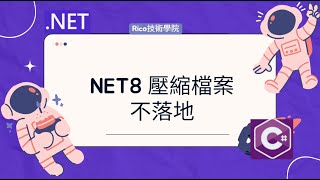 NET8 壓縮檔案不落地 [upl. by Domenico]