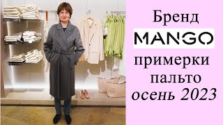 MANGO  пальто с примерками из новой коллекции осень 2023 в ТЦ Атриум в Москве [upl. by Anelyak]