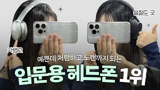 가성비 끝장난다는 입문용 헤드폰 4종 직접 리뷰해봤습니다 소니 WH1000XM5 WHCH720N 마샬 메이저4 보스 QC35 2세대  디자인 착용감 가격 등 비교 [upl. by Fullerton]