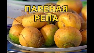 Рецепт пареной репы старорусский [upl. by Betz981]